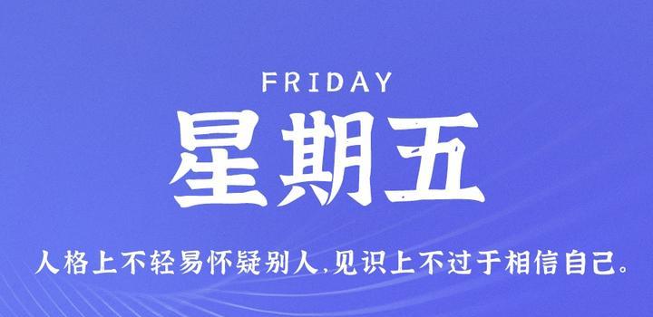 8月4日，星期五，在这里每天60秒读懂世界！